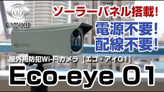 Eco-eye 01（エコ・アイ 01） – 防犯カメラ・ホームセキュリティ