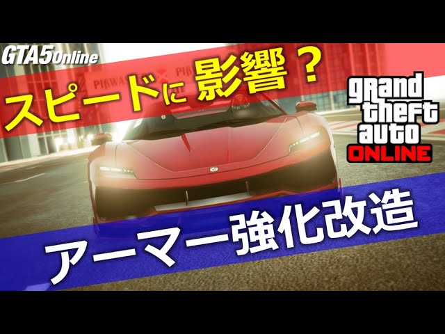 Gta5 アーマー強化はスピードに影響するか 実際に検証 グランドセフトオートv Youtube
