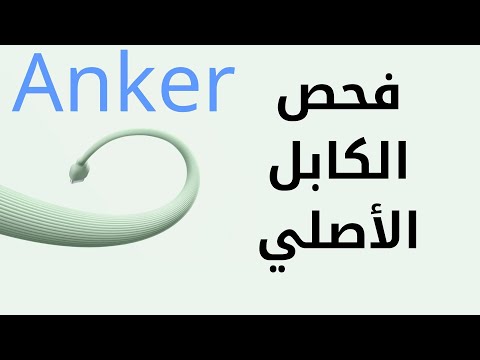 فحص كابل انكر  المعتمد من أبل  قبل الشراء