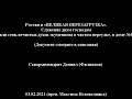 Россия и «ВЕЛИКАЯ ПЕРЕЗАГРУЗКА».