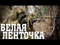 Боевик о снайпере “БЕЛАЯ ЛЕНТОЧКА “ фильмы