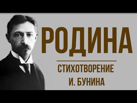 «Родина» И. Бунин. Анализ стихотворения