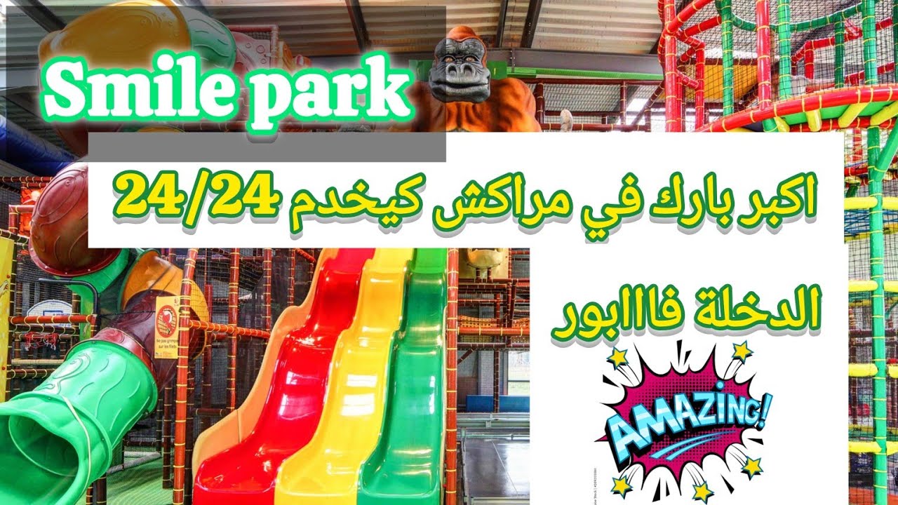 SMILE PARK احسن بارك تديو ليه وليداتكم فمراكش فضاءات الالعاب كتار، كواض ، مساج بالالات كلشي بالاثمنة