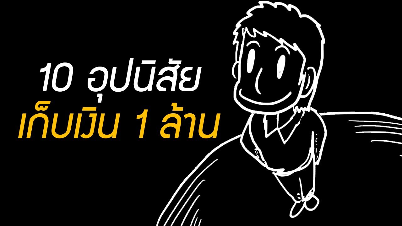 อยากเก็บเงิน  2022  10 อุปนิสัย เก็บเงิน 1 ล้านบาทแรกในชีวิต ควรฝึก