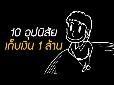 10 อุปนิสัย เก็บเงิน 1 ล้านบาทแรกในชีวิต ควรฝึก