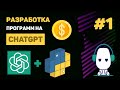 КУРС по ChatGPT 🔥 #1 – Уроки Python ChatGPT API. Что такое ChatGPT и как с ним работать?