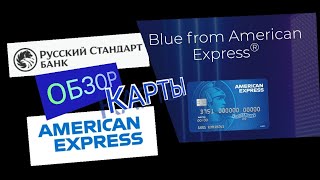 380. ОБЗОР КАРТЫ BLUE ОТ AMERICAN EXPRESS БАНК РУССКИЙ СТАНДАРТ. Обзоры Айфираз Aifiraz reviews