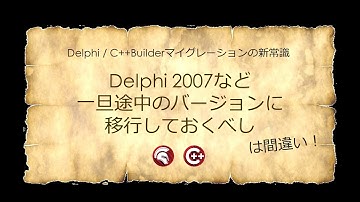 「Delphi 2007など一旦途中のバージョンに移行しておくべし」は間違い！ - Delphi / C++Builderマイグレーションの新常識