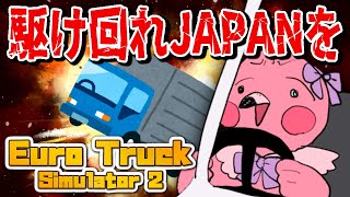 【初見トラック】赤ちゃんミンゴVが日本MAPでペーパードライブ【  めまいパレード / 羽合アン / 桃野トリ / VTuber  / Euro Truck Simulator  JapanMOD 】