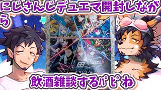 【 #雑談 】飲酒しながらにじさんじコラボパック開封あけちゃうﾊﾟﾋﾟな～【舞パピとうや/インキュバスVTuber】