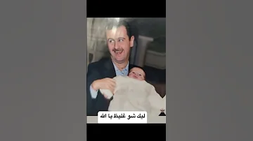 بشار وأسماء الاسد صارو مسخرة بسبب صور العرس وشوفولي ضحكة بشار شو طالع غليظ فيها 