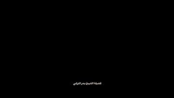 سورة الاحزاب - الشيخ بدر التركي
