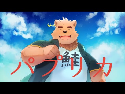 【歌ってみた】パプリカ【岸辺アルフ】