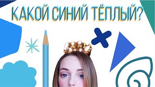 видео: Какой из синих тёплый? картинка: Какой из синих тёплый?