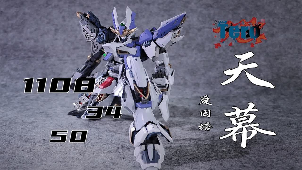 1108片零件，全高34cm，爱因塔天幕，50cm大翅膀，可动模型，国模胶佬