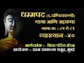 Dhammapada atthakatha verses 85 to 89  dhammasakaccha session40  by vidya pandit mam