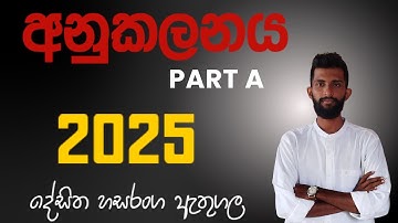 2025 A/L අනුකලනය part (a) විවරනය🔥🔥