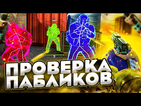 Видео: ✨ Проверка Пабликов - Админы В Шоке [MIDNIGHT] // ПРОВЕРКА ПАБЛИКОВ КС НА ЗАЩИТУ