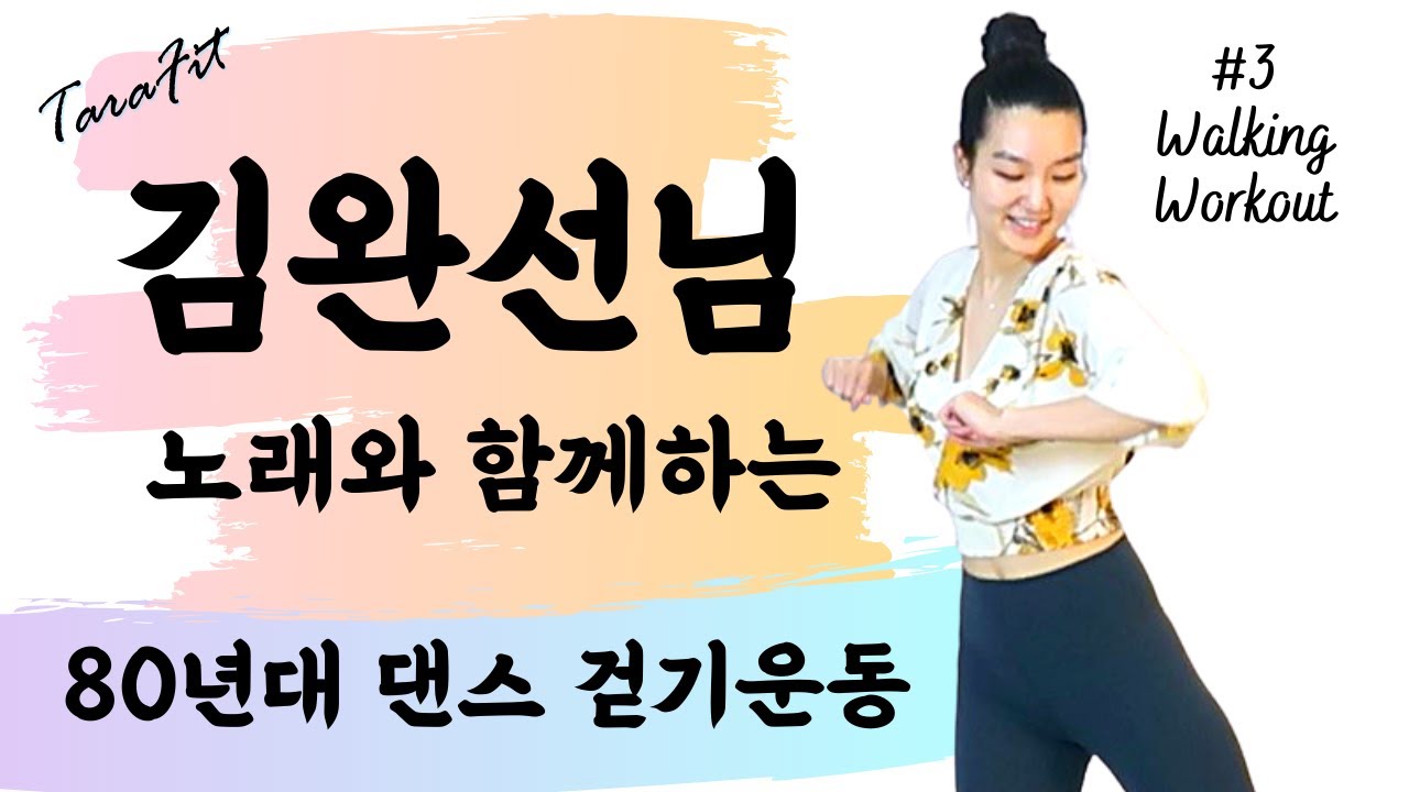 추억의 80년대 댄스곡 걷기운동 다이어트! (김완선님의 삐에로는 우릴 보고 웃지, 리듬속의 그 춤을, 기분 좋은 날) 80s K-pop Walking Workout!