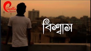 āĻŦāĻŋāĻļā§āĻŦāĻžāϏ đĸđĸ || Sad Bangla Love Shayari || Lovello Stories đĸđĸ