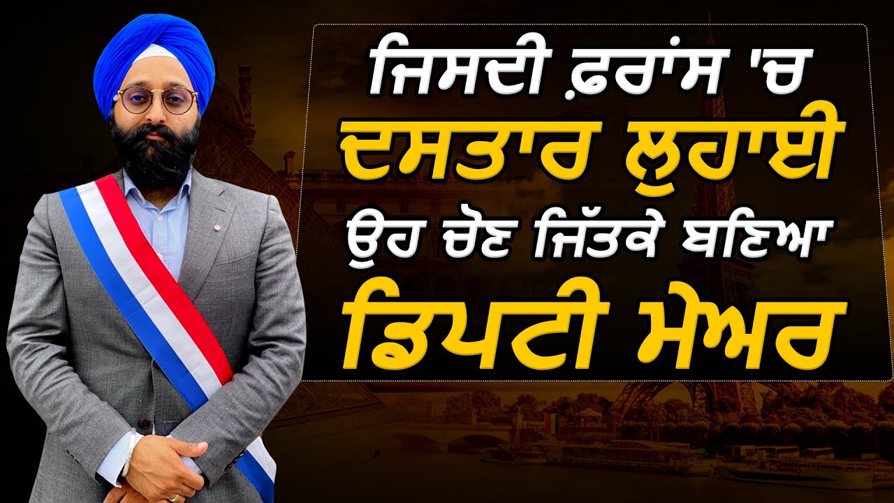 Exclusive: ਫ਼ਰਾਂਸ `ਚ ਪਹਿਲਾ ਦਸਤਾਰ ਧਾਰੀ ਬਣਿਆ ਡਿਪਟੀ ਮੇਅਰ `Ranjit Singh` First on Dainik Savera