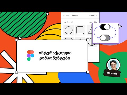 ინტერაქციული კომპონენტები [Figma]  Interactive components