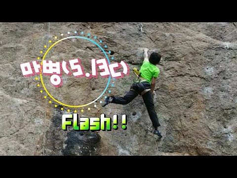 마병(5.13c) Flash! 무척산 망대바위.