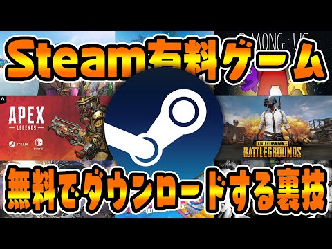 裏技 Steamの有料ゲームを完全無料でダウンロードする方法 おすすめ 無課金 Steam ゲーム ギフト เว บไซต ท เช ยวชาญด านเคร องสำอางและความงาม