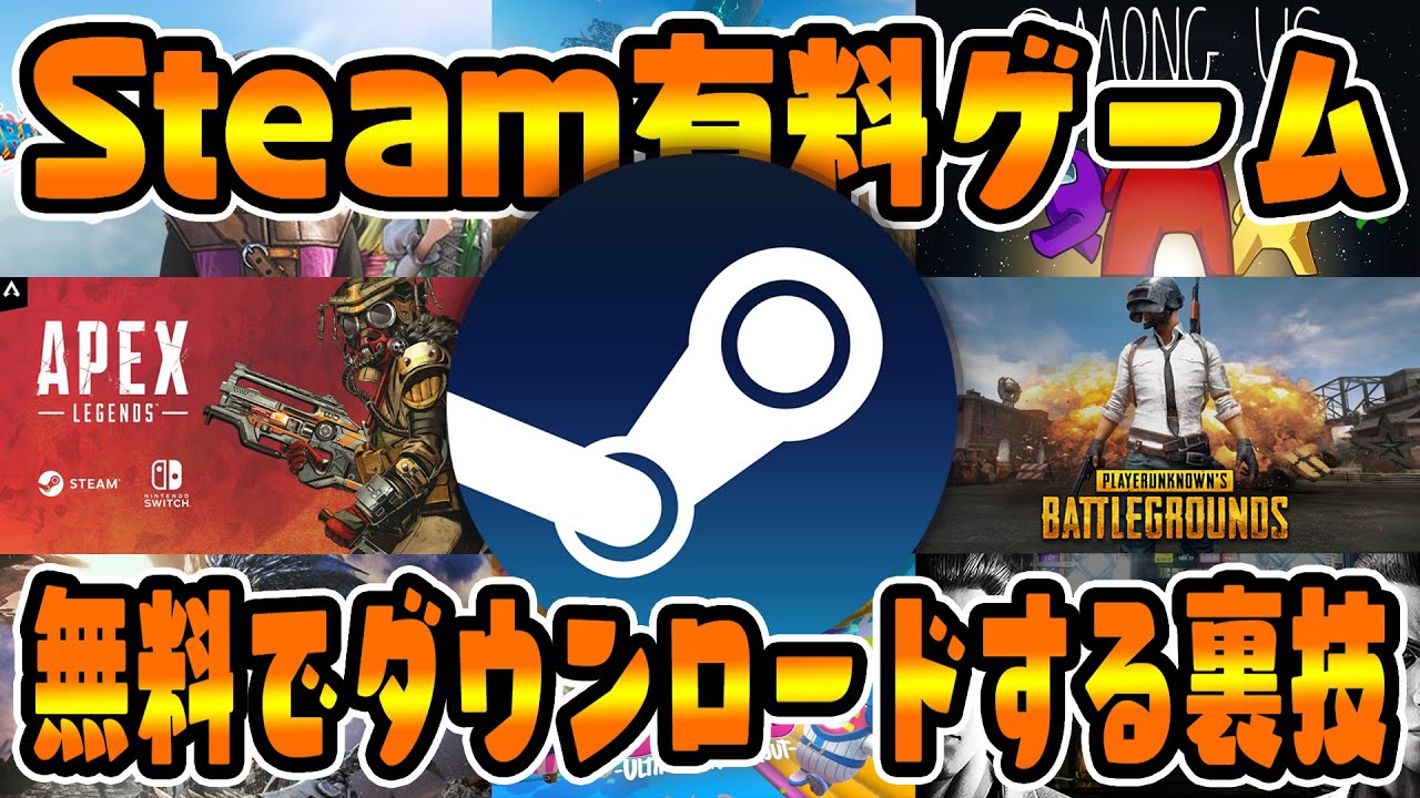 裏技 Steamの有料ゲームを完全無料でダウンロードする方法 おすすめ 無課金 Steam ゲーム ギフト เว บไซต ท เช ยวชาญด านเคร องสำอางและความงาม