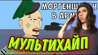 МУЛЬТИХАЙП - МОРГЕНШТЕРН В АРМИИ - 24 ЧАСА ЧЕЛЛЕНДЖ (feat Slava Marlow) - РЕАКЦИЯ НА МУЛЬТИХАЙП