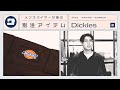 メンズバイヤーが選ぶ別注アイテム Dickies編