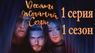 Десять желаний Софи 1 серия Внезапный визит (1 сезон) Клуб романтики