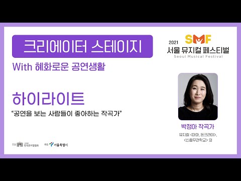 [2021 서울뮤지컬페스티벌] 크리에이터 스테이지_박정아 작곡가 '하이라이트'