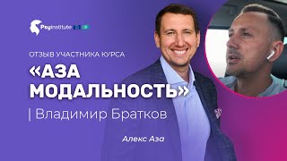 4 часа вместо 1,5 года, результат студента. Отзыв об курсе &quot;АЗА Модальность&quot; #АлексАза