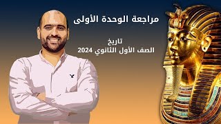 مراجعة الوحدة الأولى | تاريخ الصف الأول الثانوي 2024