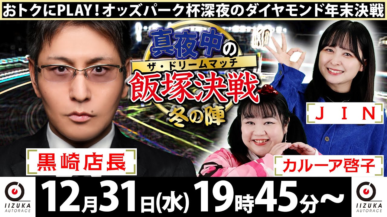 2025/12/31(水)飯塚オート公式「真夜中の飯塚決戦～冬の陣～ザ