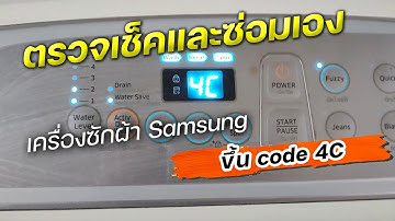 เครื่องซักผ้าซัมซุงขึ้น รหัส 4C ตรวจเช็คและซ่อมเองได้ไม่ยาก samsung code 4C