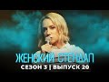 Женский стендап: 3 сезон, выпуск 20