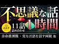 【朗読】不思議な話1時間 11話詰め合わせ 【女性朗読/睡眠/2ch】