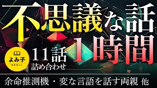 【朗読】不思議な話1時間 11話詰め合わせ 【女性朗読/睡眠/2ch】