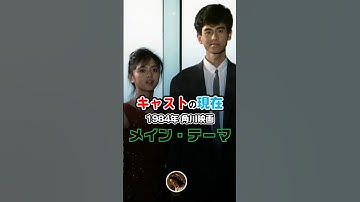 【1984年角川映画】『メイン・テーマ』キャストの今と昔【2025年現在】 #shorts