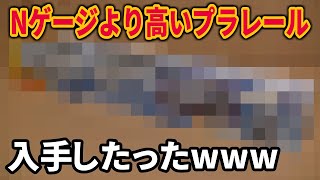激レアプラレールを新品で入手したったwww - YouTube