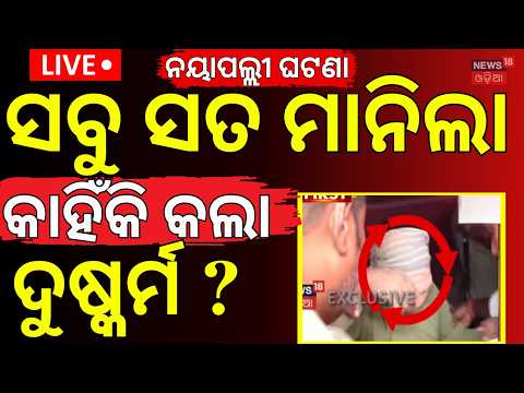 Nayapalli case Live: ନୟାପଲ୍ଲୀ ଘଟଣା, ଖୋଲିଲା ବଡ଼ ରହସ୍ୟ ! Bhubaneswar। Breaking News।Odisha। Odia News
