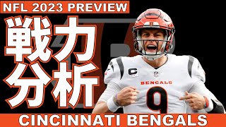 #NFL 2023 戦力分析 ベンガルズの注目ポイントを紹介していく【VOICEVOX解説】