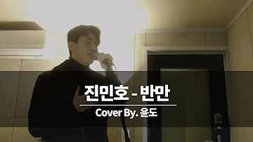 진민호 - 반만 커버 3옥레#을 한호흡에10초? .. Cover By YoonDo