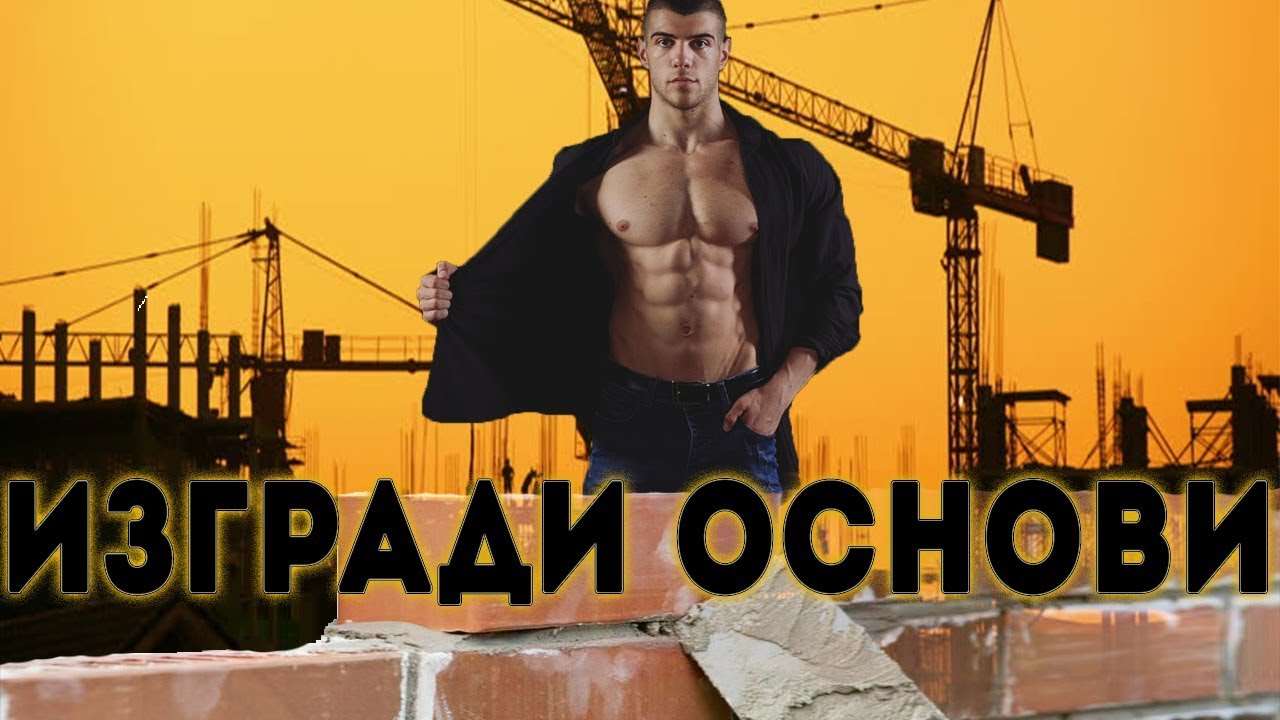 Програма за Хипертрофия - ОСНОВИ