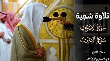 تلاوات شجية من سورتي الأحزاب والأحقاف للشيخ د. محمد برهجي ~ صلاة الفجر 2 - 3 محرم 1447هـ