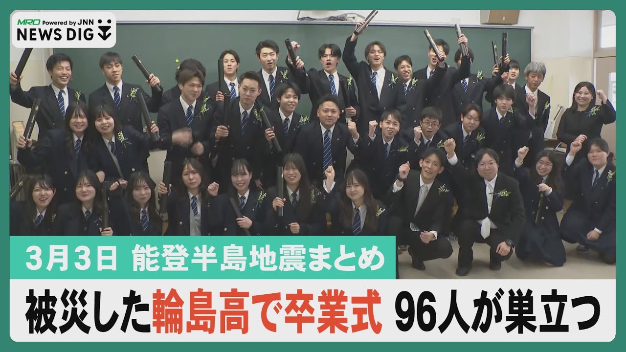 【3月3日 能登半島地震まとめ】被災した輪島高校で卒業式 ６年ぶりに在校生も出席／地震被害があった金沢21世紀美術館 再来年から大規模修繕工事で休館／穴水で「だごだい祭り」２年ぶりの開催…など