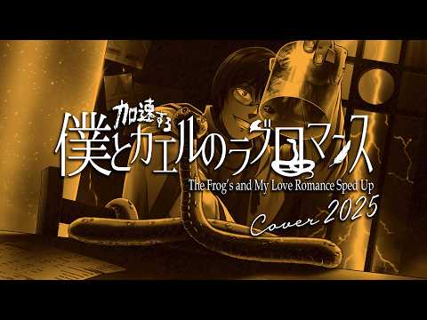 Kiyoteru SV】The Frog's and My Love Romance Sped Up / 加速