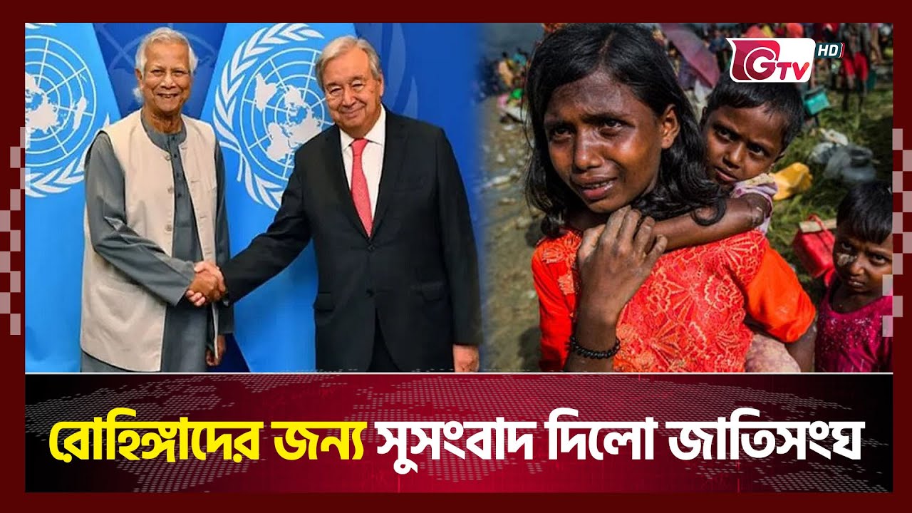 রোহিঙ্গাদের জন্য সুসংবাদ দিলো জাতিসংঘ | Rohingya Crisis | Gtv News